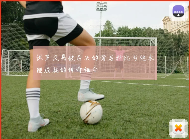 保罗交易被否决的背后科比与他未能成就的传奇组合