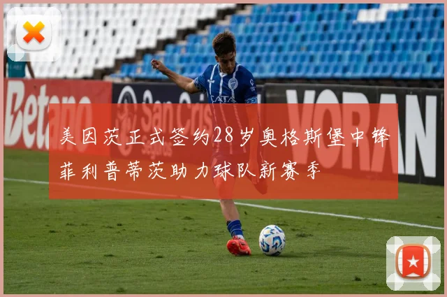 美因茨正式签约28岁奥格斯堡中锋菲利普蒂茨助力球队新赛季