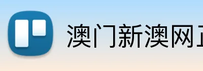 澳门新澳网正版平台 Logo